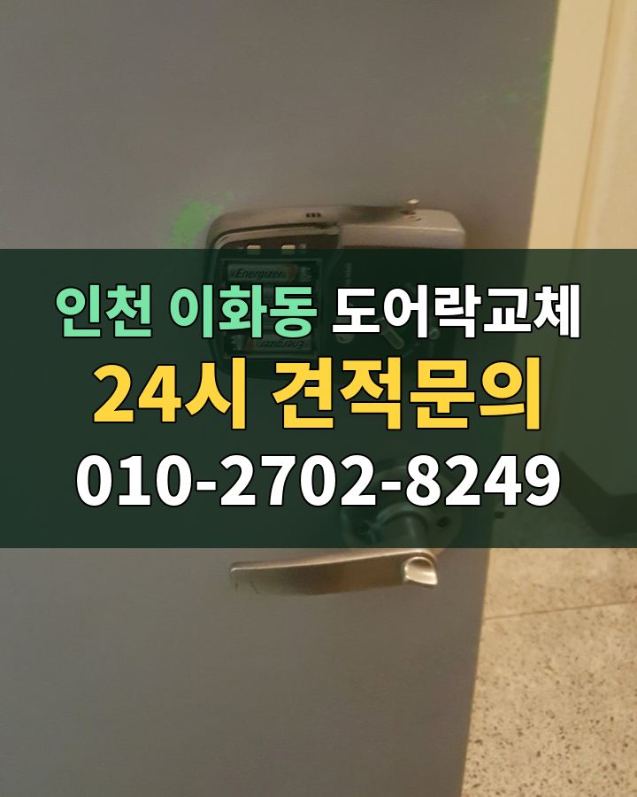 이화동 도어락교체 24시 견적문의 010-2702-8249 비용 상담