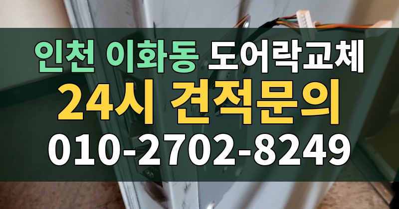 이화동 도어락교체 24시 견적문의 010-2702-8249