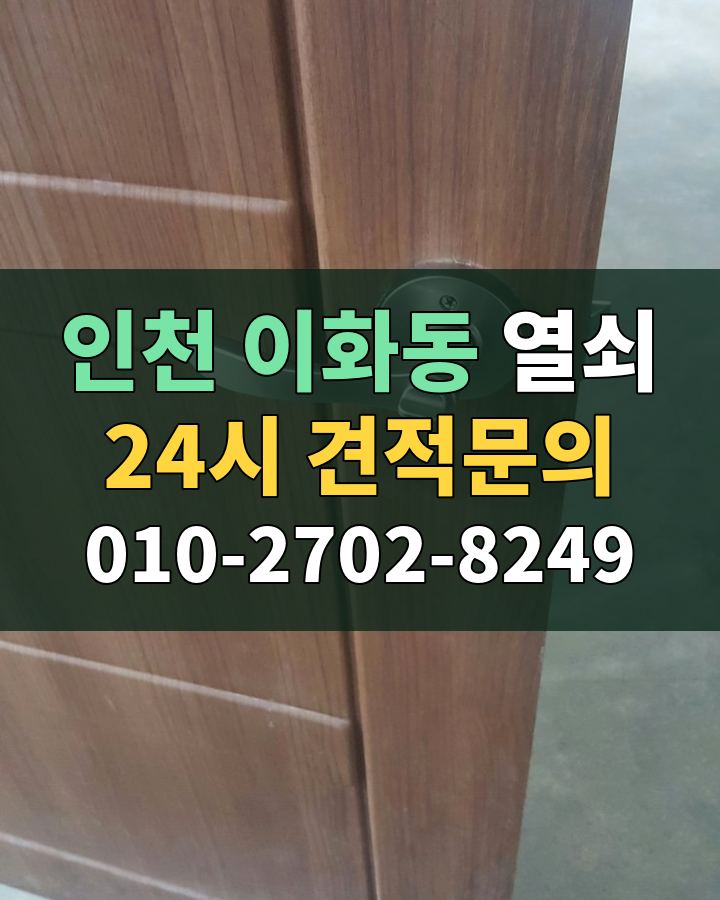 이화동 열쇠 24시 견적문의 010-2702-8249 현장 확인