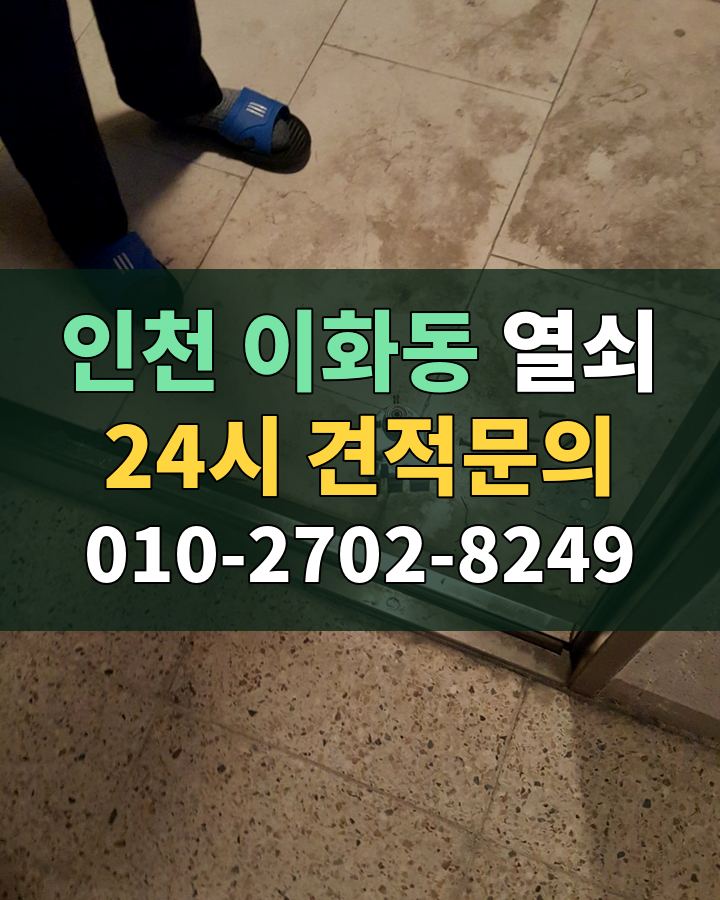 이화동 열쇠 24시 견적문의 010-2702-8249 비용 상담