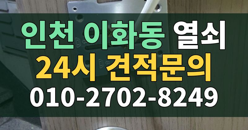 이화동 열쇠 24시 견적문의 010-2702-8249