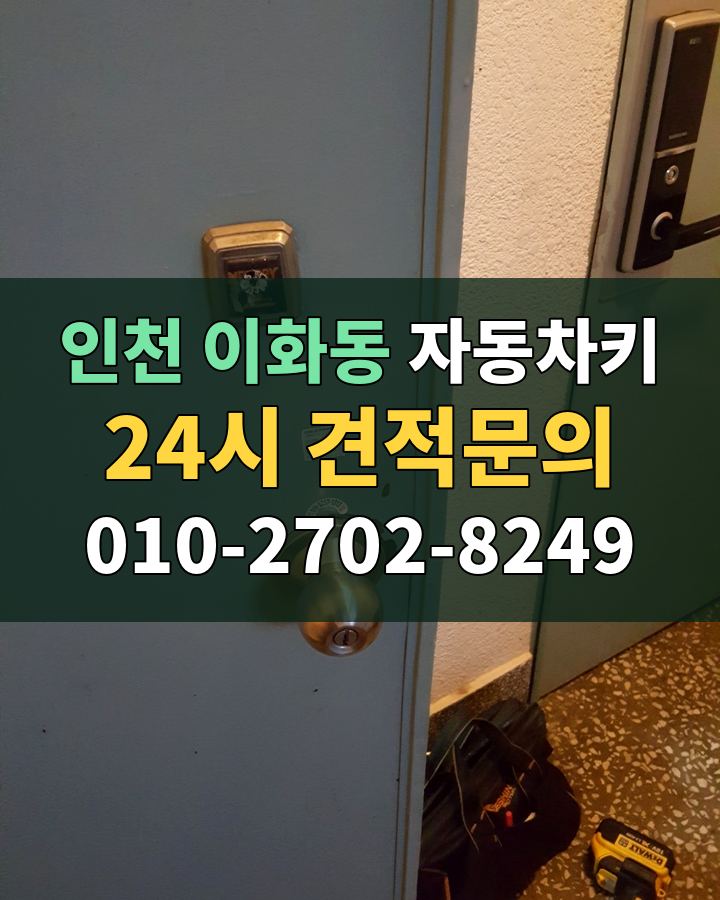 이화동 자동차키 24시 견적문의 010-2702-8249 현장 확인