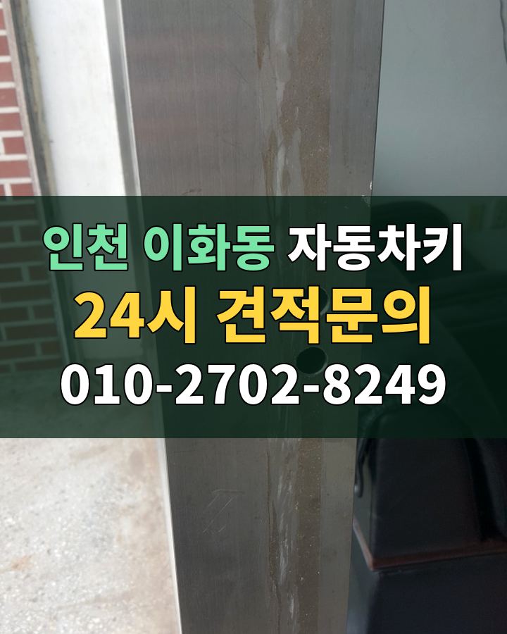 이화동 자동차키 24시 견적문의 010-2702-8249 비용 상담