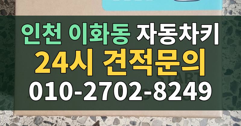 이화동 자동차키 24시 견적문의 010-2702-8249