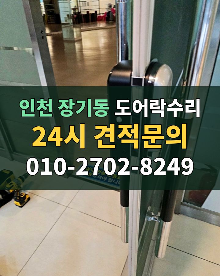장기동 도어락수리 24시 견적문의 010-2702-8249 현장 확인