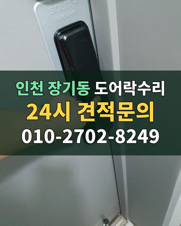 장기동 도어락수리 24시 견적문의 010-2702-8249 비용 상담