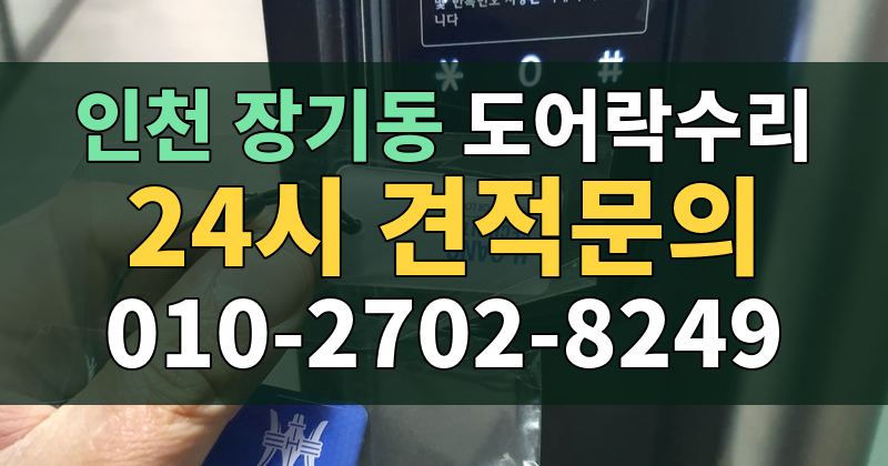장기동 도어락수리 24시 견적문의 010-2702-8249