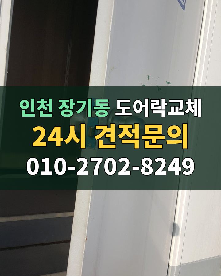 장기동 도어락교체 24시 견적문의 010-2702-8249 현장 확인