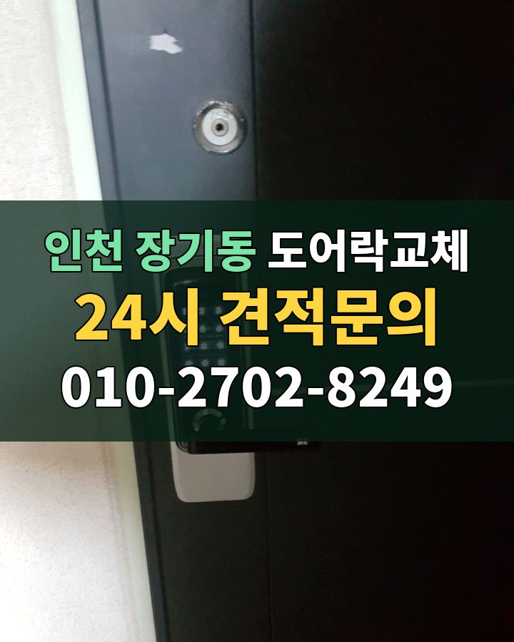 장기동 도어락교체 24시 견적문의 010-2702-8249 비용 상담