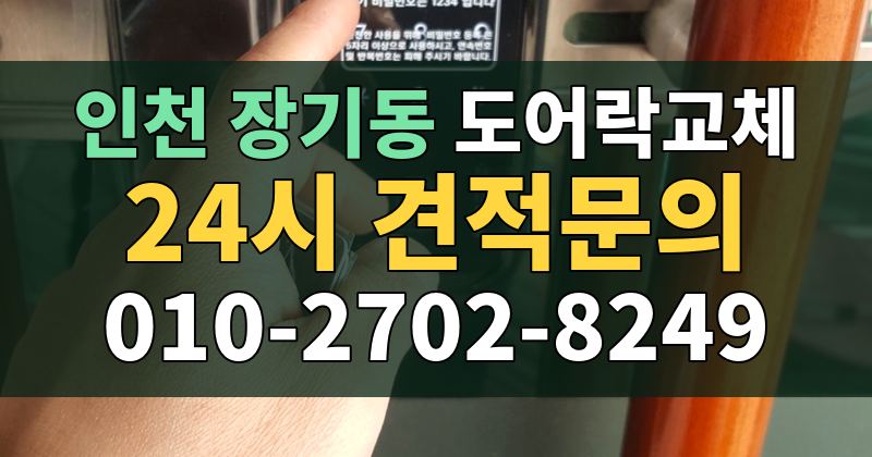 장기동 도어락교체 24시 견적문의 010-2702-8249