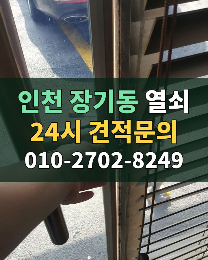 장기동 열쇠 24시 견적문의 010-2702-8249 현장 확인