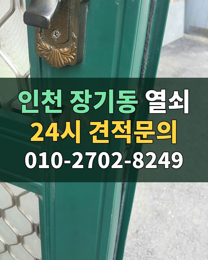 장기동 열쇠 24시 견적문의 010-2702-8249 비용 상담