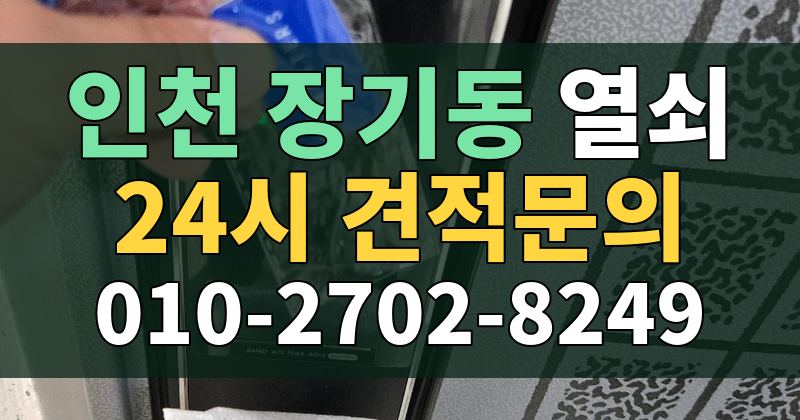 장기동 열쇠 24시 견적문의 010-2702-8249