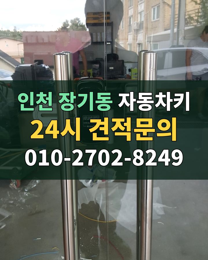 장기동 자동차키 24시 견적문의 010-2702-8249 현장 확인