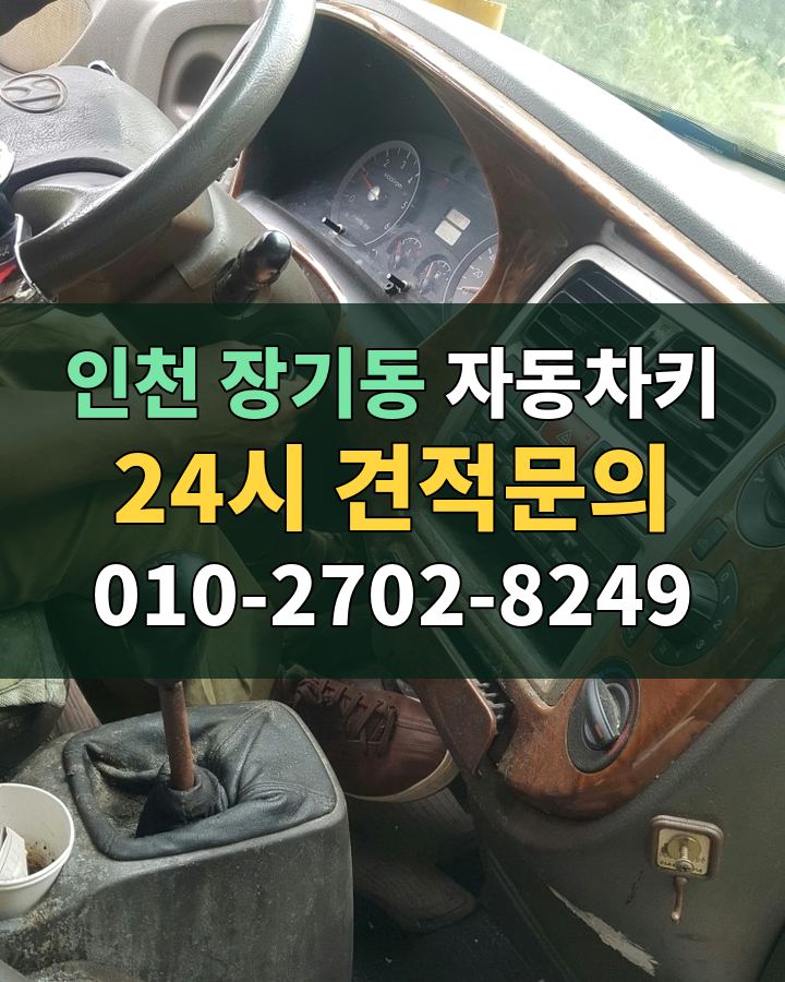 장기동 자동차키 24시 견적문의 010-2702-8249 비용 상담