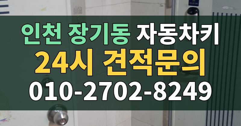 장기동 자동차키 24시 견적문의 010-2702-8249