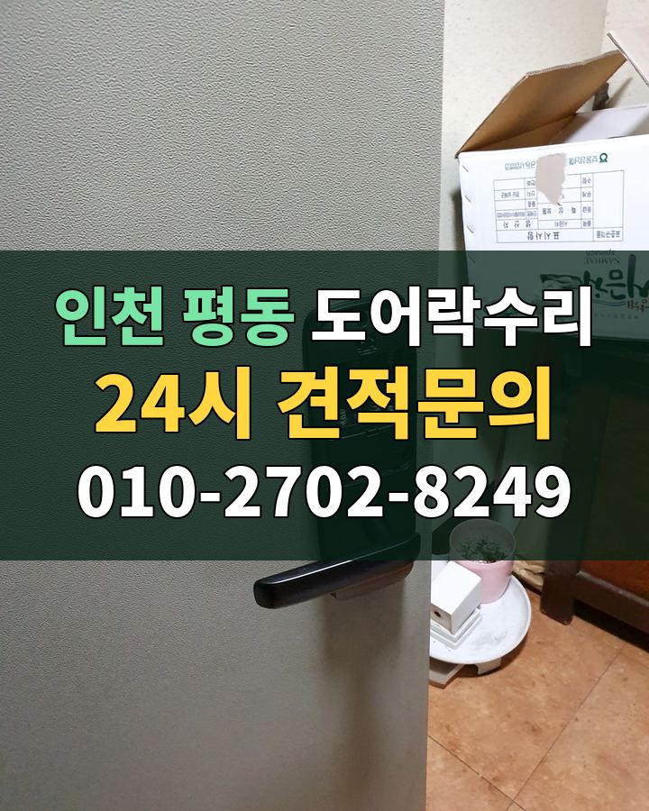 평동 도어락수리 24시 견적문의 010-2702-8249 비용 상담