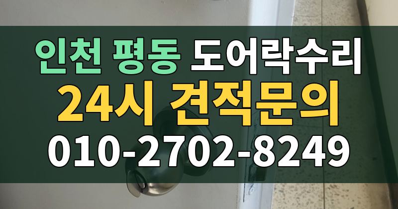 평동 도어락수리 24시 견적문의 010-2702-8249