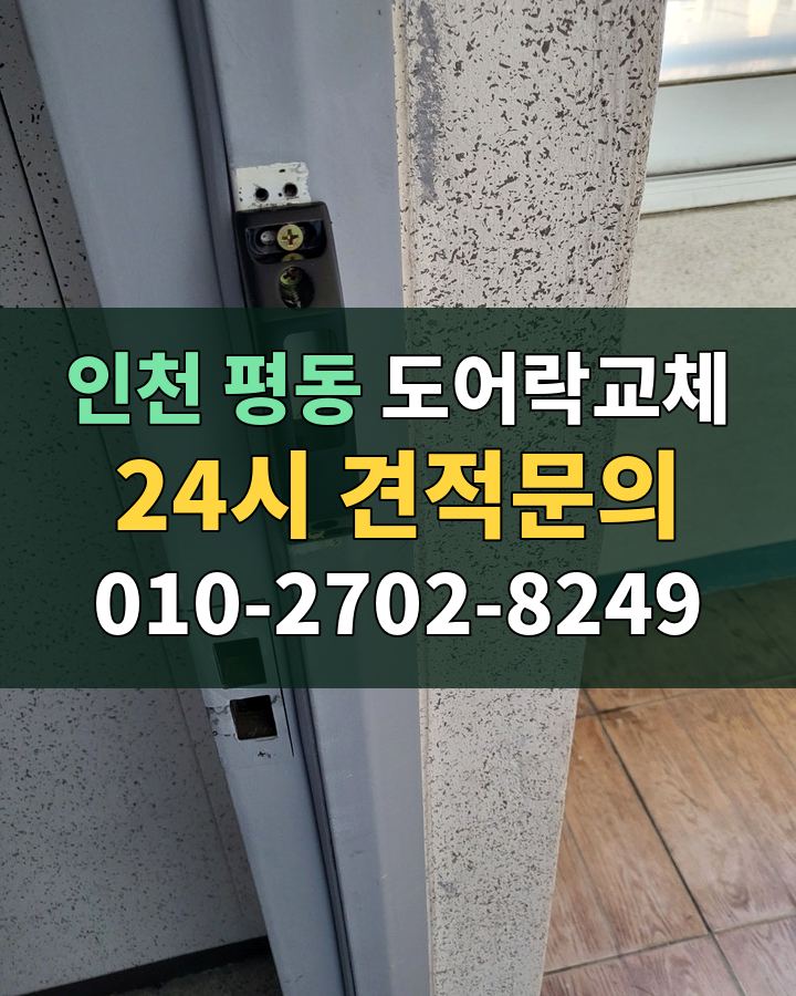 평동 도어락교체 24시 견적문의 010-2702-8249 현장 확인