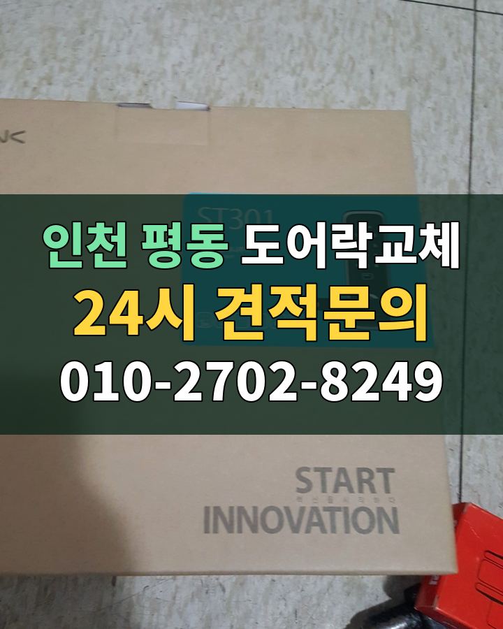 평동 도어락교체 24시 견적문의 010-2702-8249 비용 상담