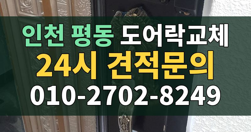 평동 도어락교체 24시 견적문의 010-2702-8249