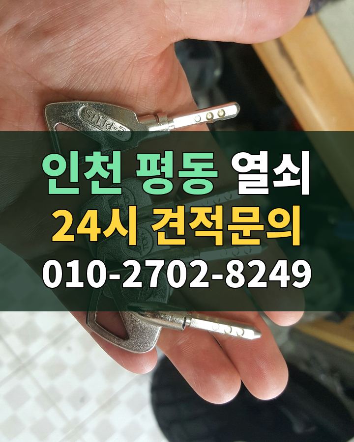 평동 열쇠 24시 견적문의 010-2702-8249 현장 확인