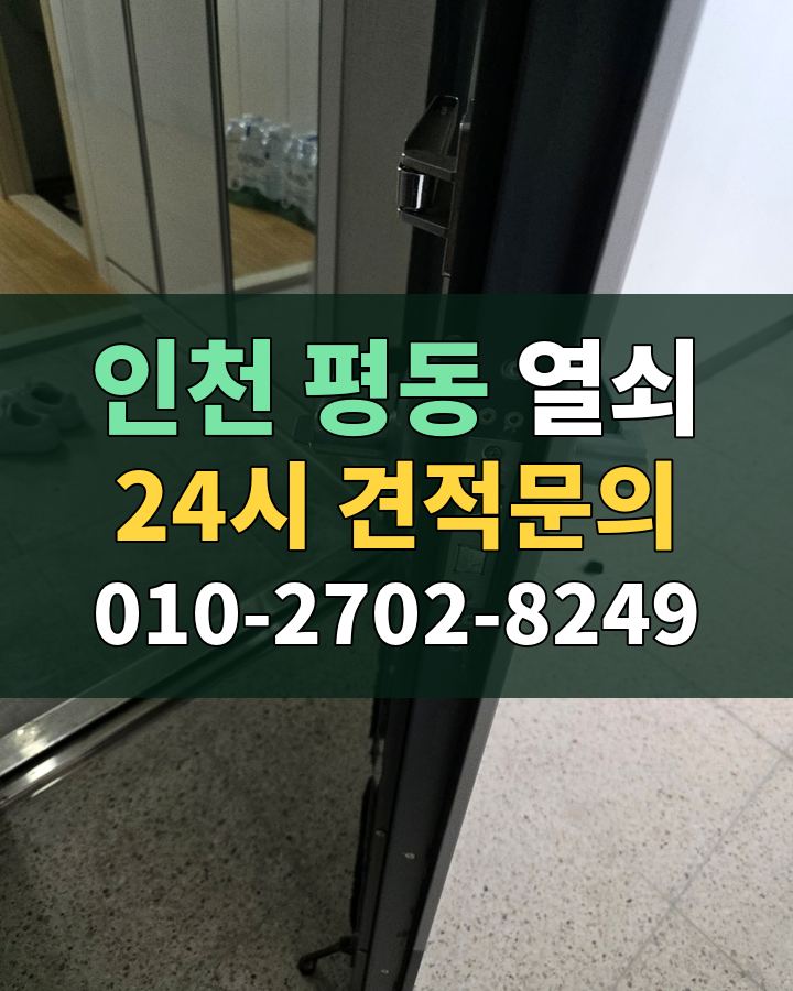 평동 열쇠 24시 견적문의 010-2702-8249 비용 상담