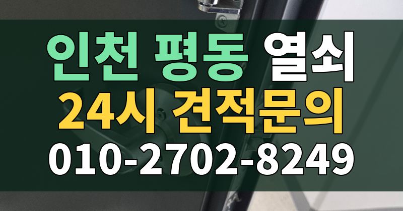 평동 열쇠 24시 견적문의 010-2702-8249