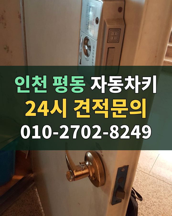 평동 자동차키 24시 견적문의 010-2702-8249 현장 확인