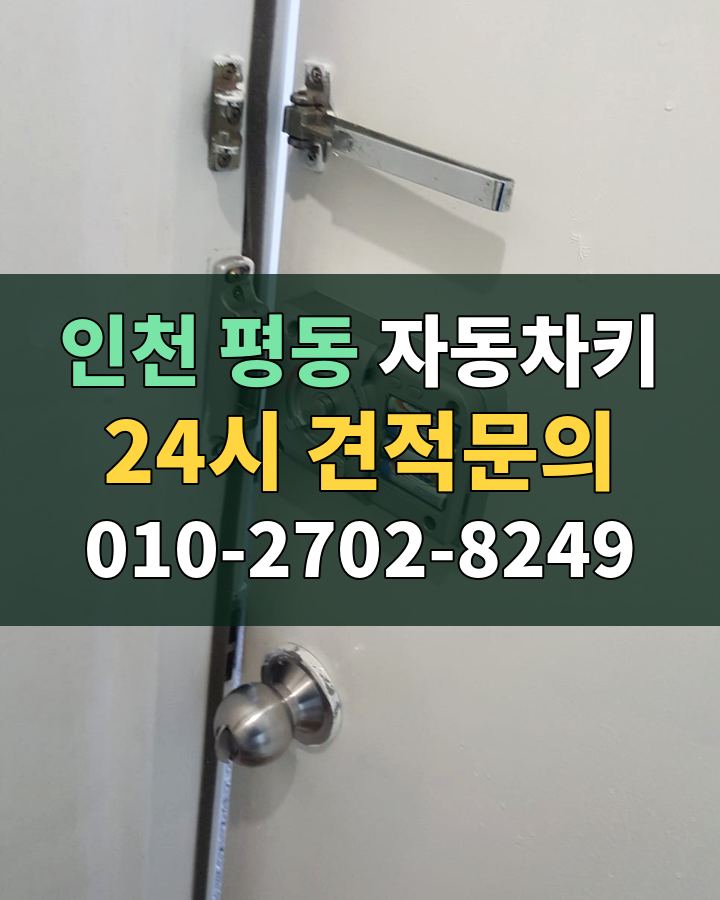 평동 자동차키 24시 견적문의 010-2702-8249 비용 상담