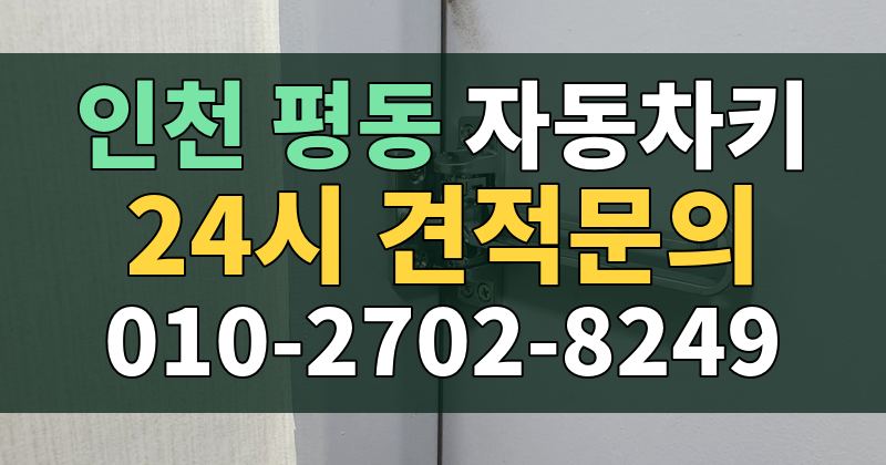 평동 자동차키 24시 견적문의 010-2702-8249