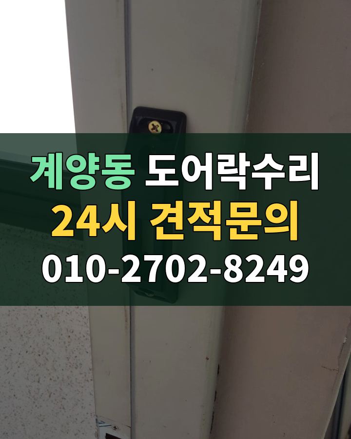 계양동 도어락수리 24시 견적문의 010-2702-8249 비용 상담