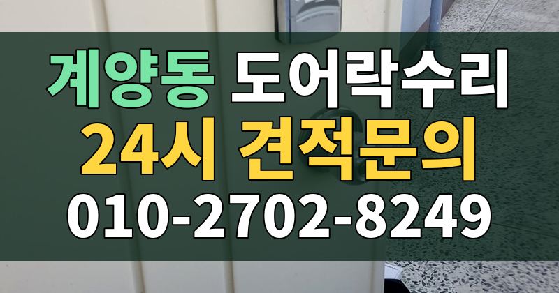 계양동 도어락수리 24시 견적문의 010-2702-8249