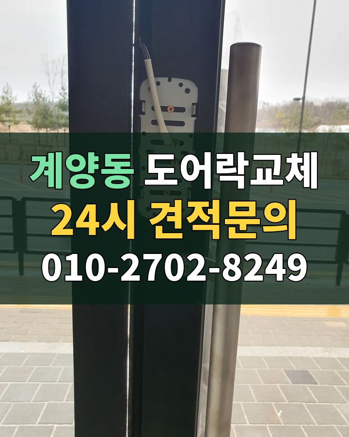 계양동 도어락교체 24시 견적문의 010-2702-8249 비용 상담