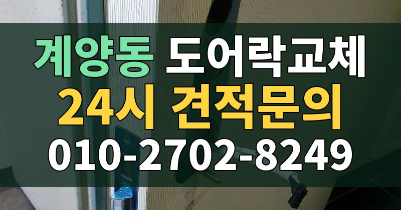 계양동 도어락교체 24시 견적문의 010-2702-8249