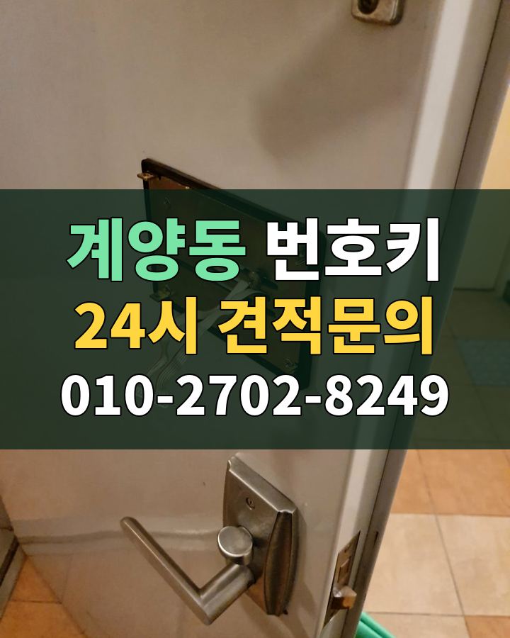 계양동 번호키 24시 견적문의 010-2702-8249 현장 확인