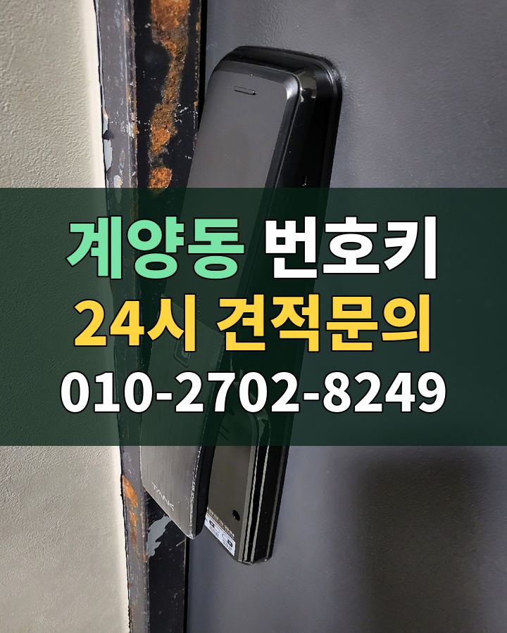 계양동 번호키 24시 견적문의 010-2702-8249 비용 상담