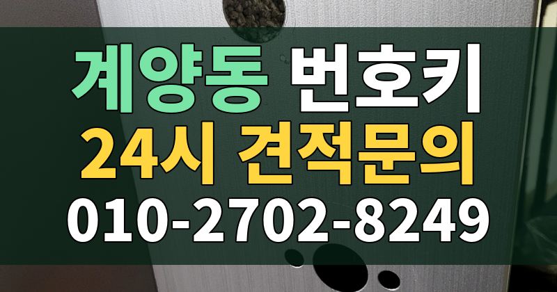 계양동 번호키 24시 견적문의 010-2702-8249