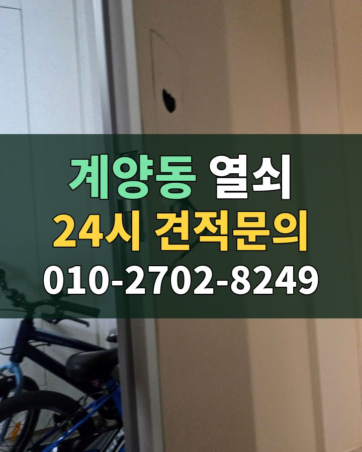 계양동 열쇠 24시 견적문의 010-2702-8249 현장 확인