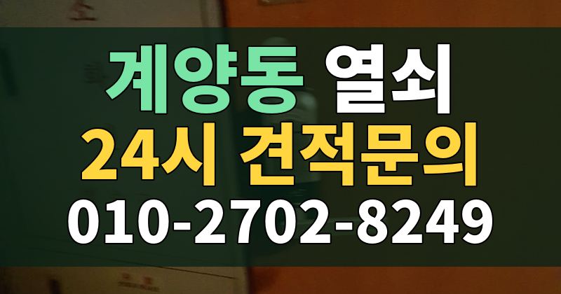 계양동 열쇠 24시 견적문의 010-2702-8249