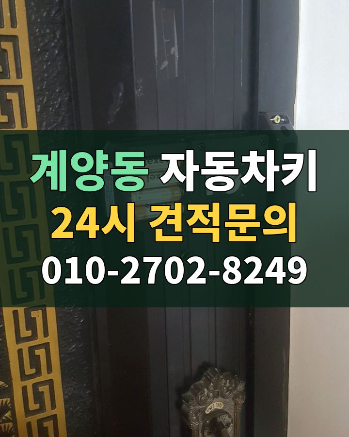 계양동 자동차키 24시 견적문의 010-2702-8249 현장 확인