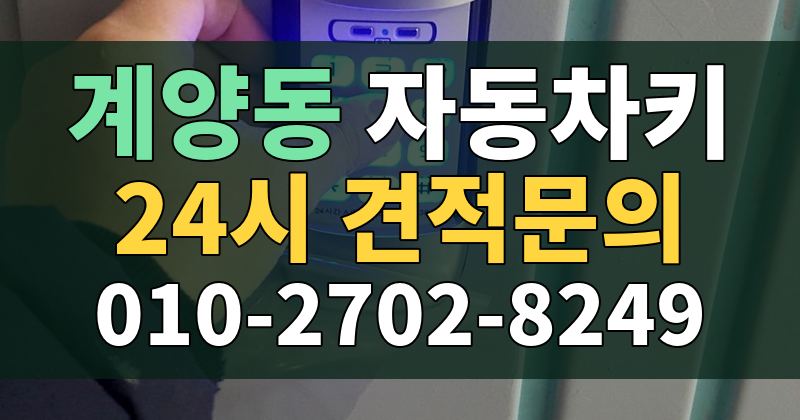 계양동 자동차키 24시 견적문의 010-2702-8249