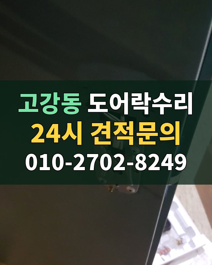 고강동 도어락수리 24시 견적문의 010-2702-8249 비용 상담