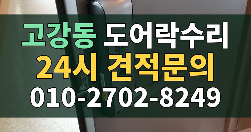 고강동 도어락수리 24시 견적문의 010-2702-8249