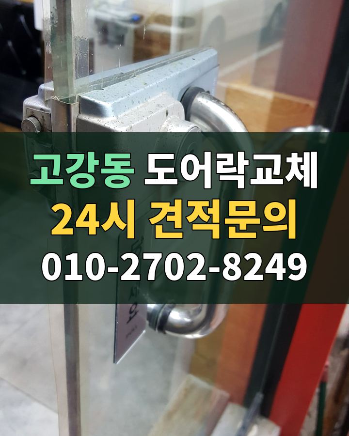 고강동 도어락교체 24시 견적문의 010-2702-8249 현장 확인