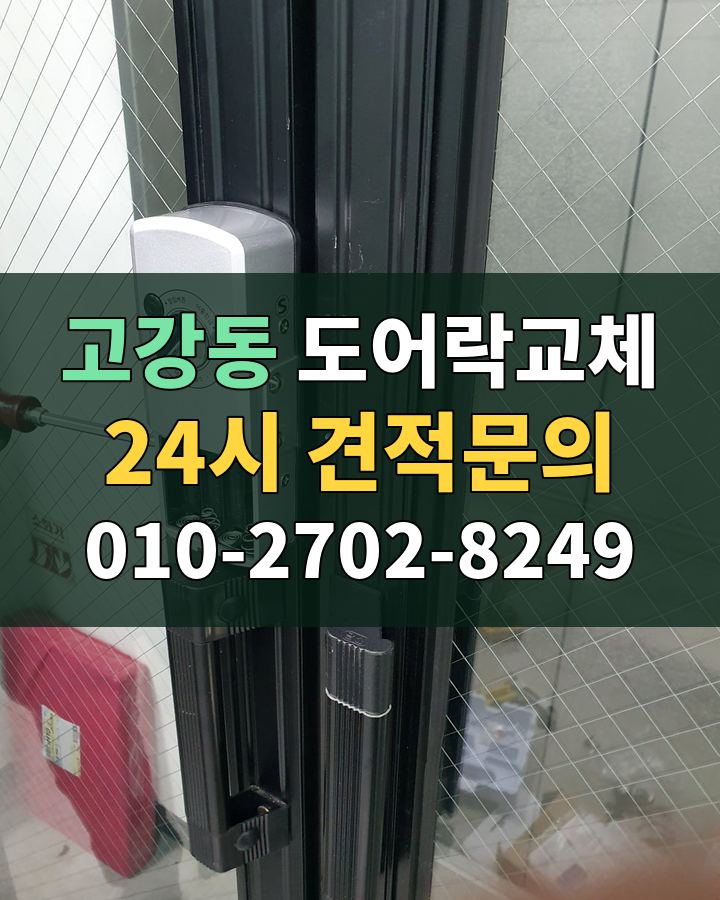 고강동 도어락교체 24시 견적문의 010-2702-8249 비용 상담