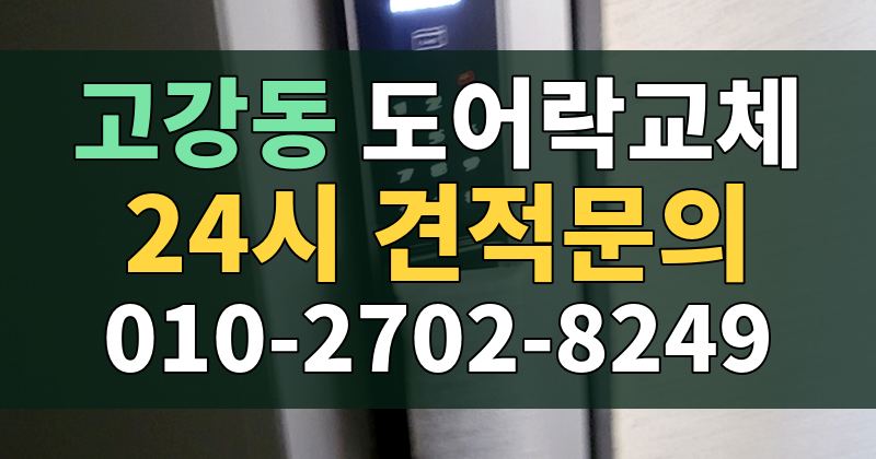 고강동 도어락교체 24시 견적문의 010-2702-8249