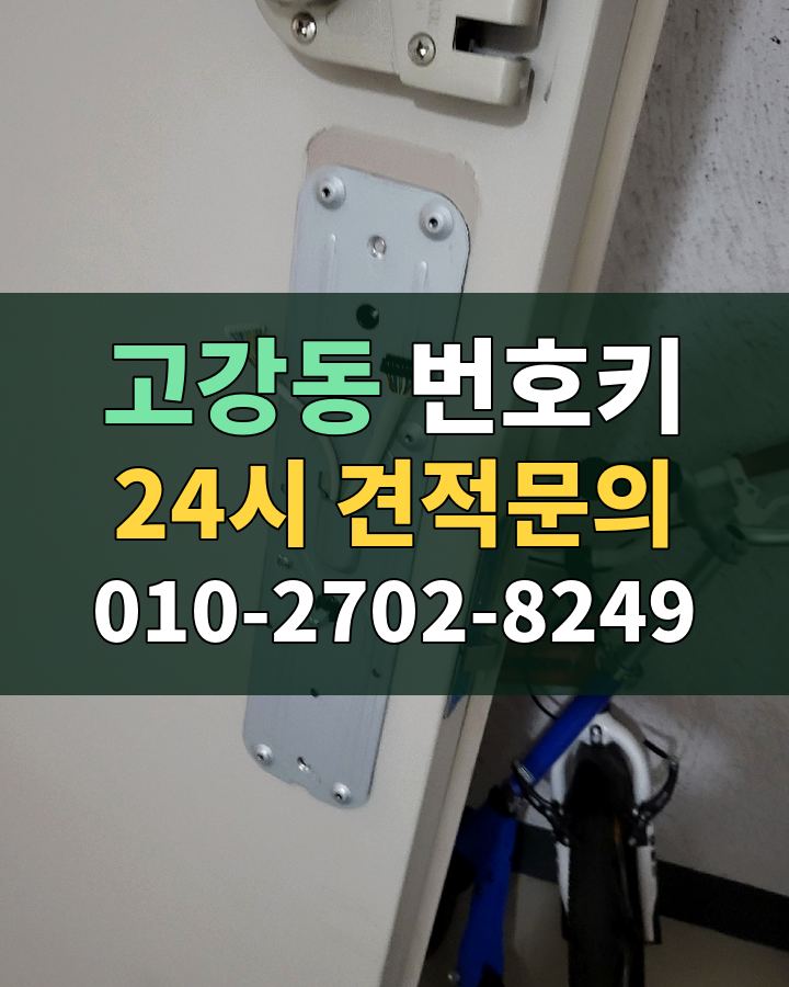 고강동 번호키 24시 견적문의 010-2702-8249 현장 확인