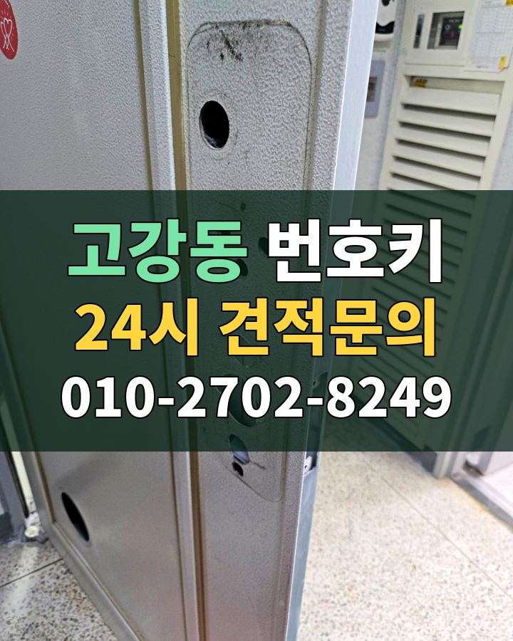 고강동 번호키 24시 견적문의 010-2702-8249 비용 상담
