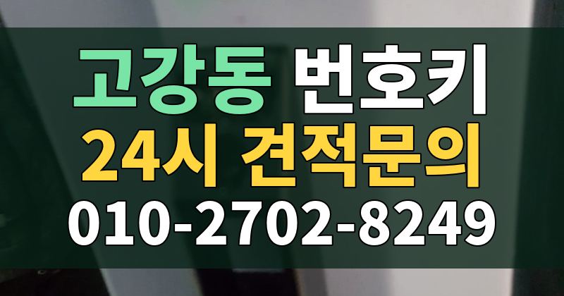 고강동 번호키 24시 견적문의 010-2702-8249